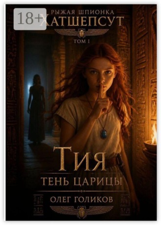 Рыжая шпионка Хатшепсут. Том-1. Олег Голиков
