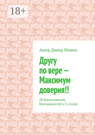 Другу по вере — Максимум доверия!! 20 благословений, благодарностей и 5 стихов. Ашер Давид Нонин