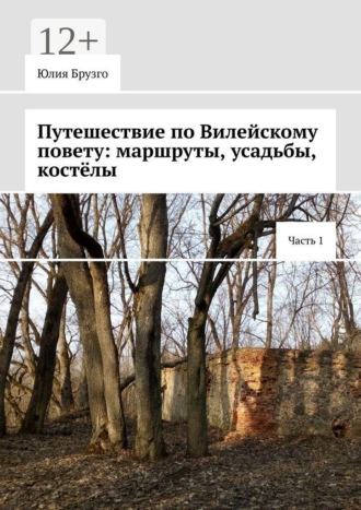 Путешествие по Вилейскому повету: маршруты, усадьбы, костёлы. Часть 1. Юлия Брузго