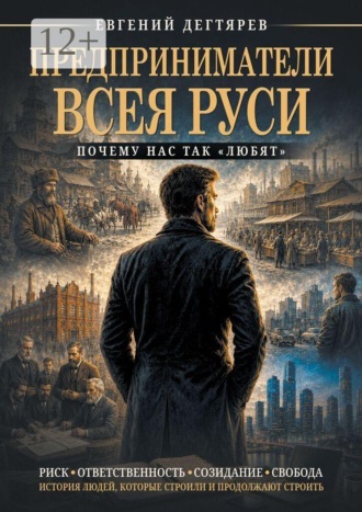 Предприниматели Всея Руси, почему нас так «любят». Евгений Николаевич Дегтярев