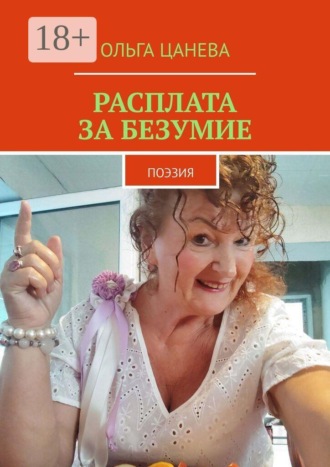 Расплата за безумие. поэзия. Ольга Цанева