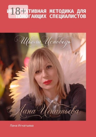 Лана Игнатьева. интегративная методика для помогающих специалистов