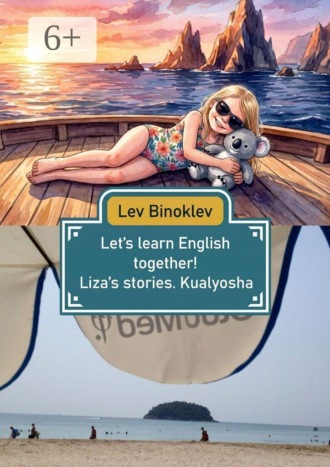 Lev Binoklev. Let’s learn English together! Liza’s stories: Kualyosha