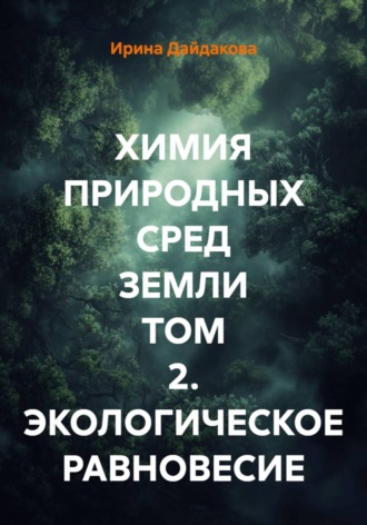 Ирина Дайдакова. Химия природных сред земли. Том 2. Экологическое равновесие