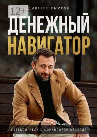 Денежный навигатор. Путеводитель к финансовой свободе. Дмитрий Рыжков