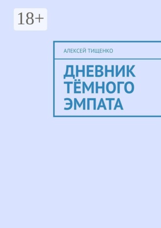 Алексей Тищенко. Дневник тёмного эмпата