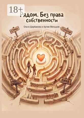 Ольга Щербакова. Рядом. Без права собственности. Книга о наставничестве над детьми-сиротами