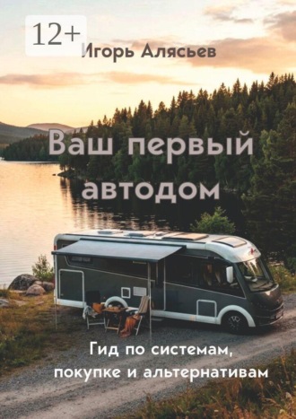 Ваш первый автодом. Гид по системам, покупке и альтернативам.. Игорь Алясьев