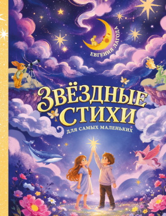 Евгения Лагода. Звёздные стихи для самых маленьких