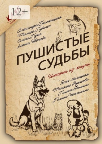 Ясна Малицкая. Пушистые судьбы. Сборник рассказов