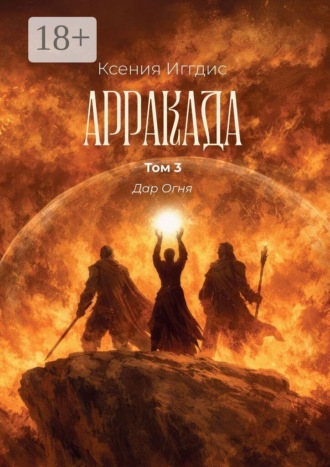 Ксения Иггдис. Арракада. Том 3. Дар огня