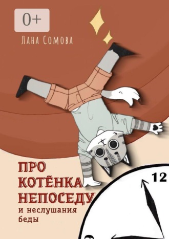 Про Котёнка непоседу. И неслушания беды. Лана Сомова