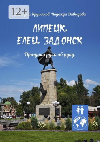 Липецк, Елец, Задонск. Прогулки рука об руку. Дмитрий Кругляков