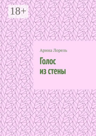 Голос из стены. Арина Лорель