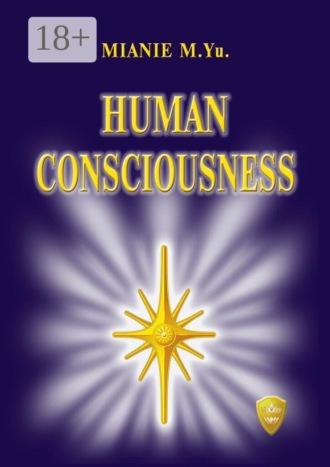 Mianie M. Yu.. Human consciousness