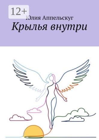 Крылья внутри. Юлия Аппельскуг