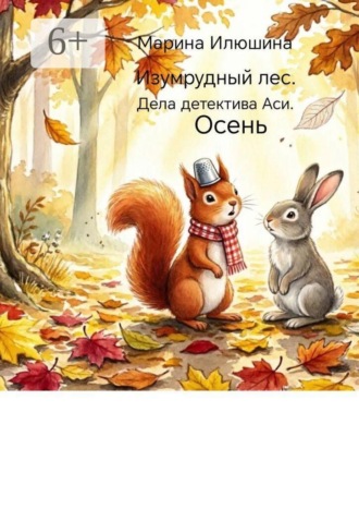 Изумрудный лес. Дела детектива Аси. Осень. Марина Илюшина