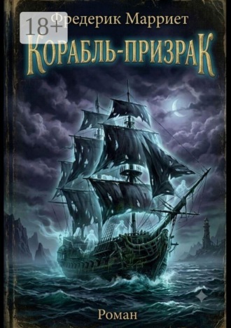 Корабль-призрак. Фредерик Марриет