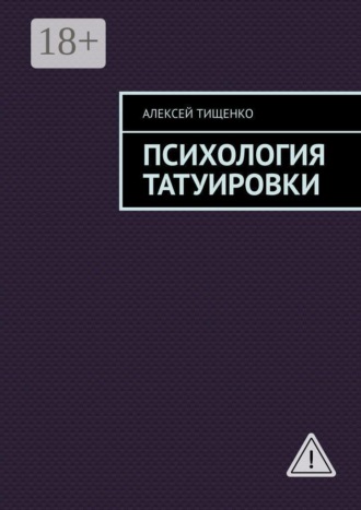 Алексей Тищенко. Психология татуировки
