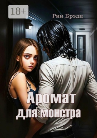 Аромат для монстра. Рин Брэди