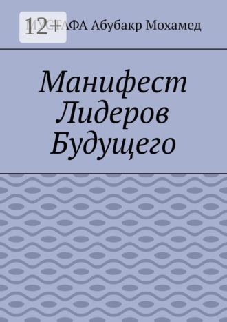 Манифест Лидеров Будущего. Мустафа Абубакр Мохамед