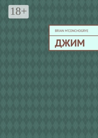 Джим. Brian M'Conchogrye