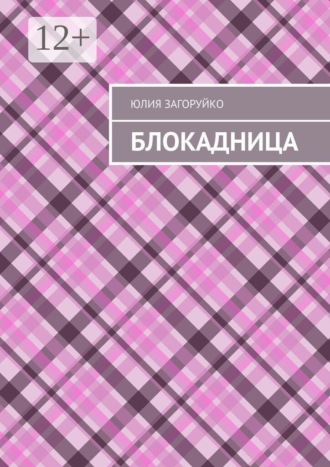 Юлия Загоруйко. Блокадница