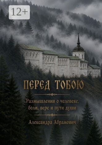 Перед Тобою. Александра Александровна Абрамович