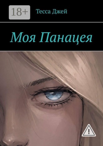 Моя Панацея. Тесса Джей
