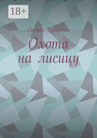 Охота на лисицу. Оксана Зубихина