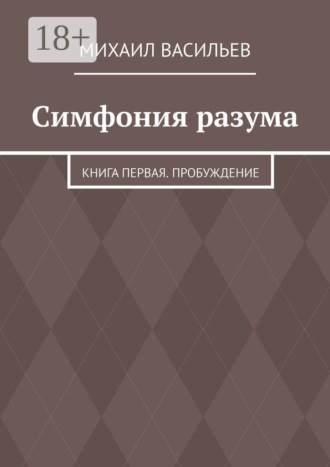 Симфония разума. Книга первая. Пробуждение. Михаил Васильев