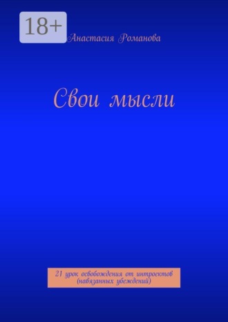 Свои мысли. 21 урок освобождения от интроектов (навязанных убеждений). Анастасия Романова