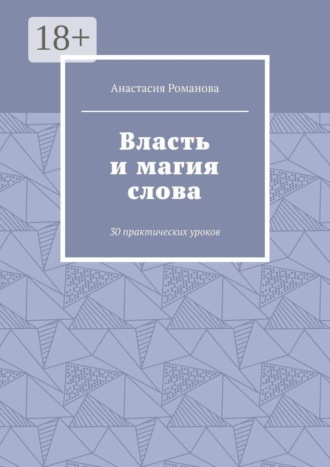 Анастасия Романова. Власть и магия слова. 30 практических уроков
