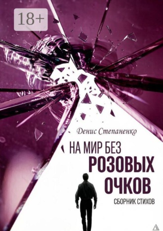 На мир без розовых очков. Денис Викторович Степаненко