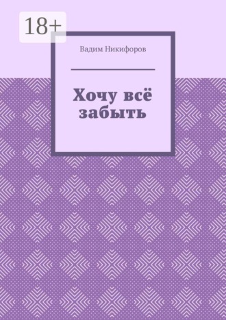 Вадим Никифоров. Хочу всё забыть