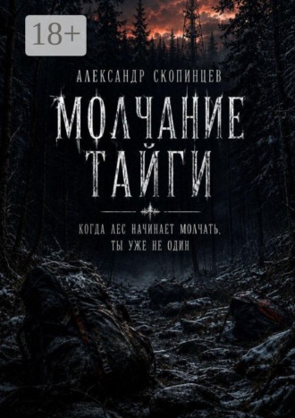 Александр Скопинцев. Молчание Тайги. Когда лес начинает молчать, ты уже не один