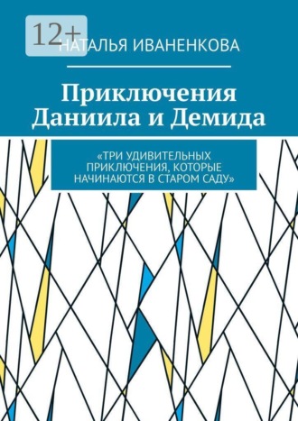 Наталья Иваненкова. Приключения Даниила и Демида. «Три удивительных приключения, которые начинаются в старом саду»