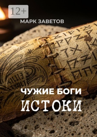 Чужие боги: истоки. Марк Заветов