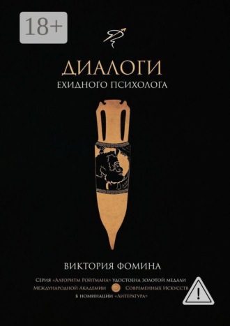 Виктория Фомина. Диалоги ехидного психолога