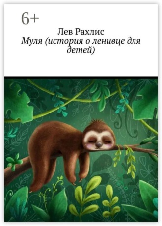 Муля (история о ленивце для детей). Лев Рахлис