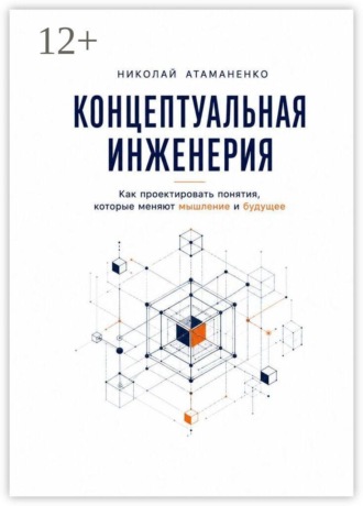 Николай Атаманенко. Концептуальная инженерия. Как проектировать понятия, которые меняют мышление и будущее
