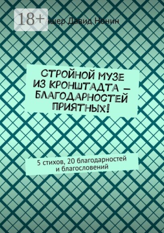 Стройной музе из Кронштадта — благодарностей приятных! 5 стихов, 20 благодарностей и благословений. Ашер Давид Нонин