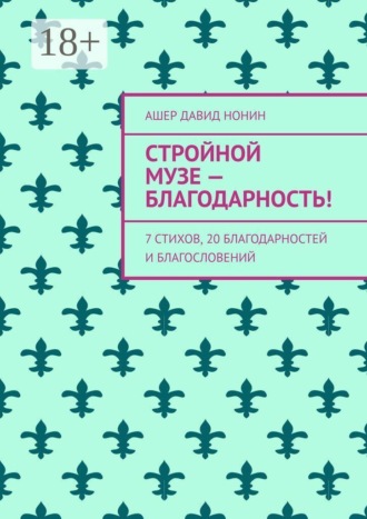 Стройной музе — благодарность! 7 стихов, 20 благодарностей и благословений. Ашер Давид Нонин