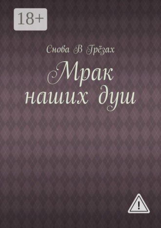 Снова В Грёзах. Мрак наших душ