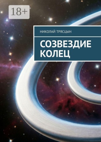 Созвездие Колец. Николай Трясцын