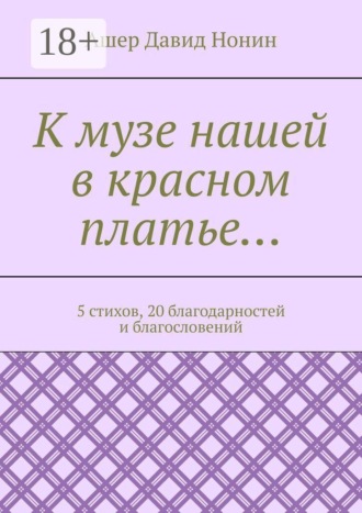 К музе нашей в красном платье… 5 стихов, 20 благодарностей и благословений. Ашер Давид Нонин