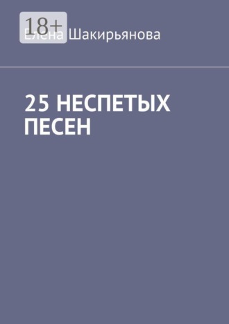 25 неспетых песен. Елена Сергеевна Шакирьянова