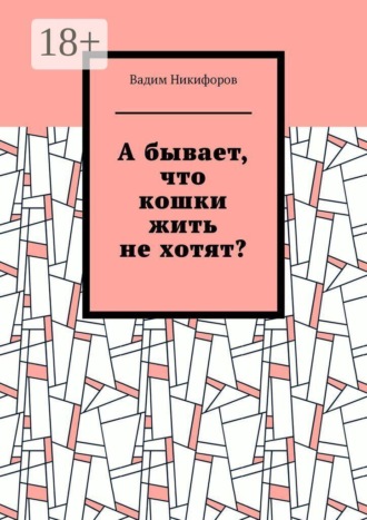 Вадим Никифоров. А бывает, что кошки жить не хотят?