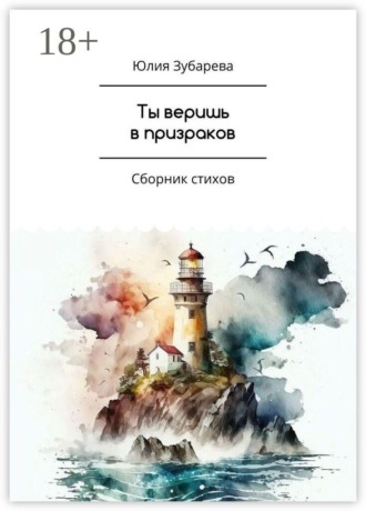 Ты веришь в призраков. Сборник стихов. Юлия Зубарева