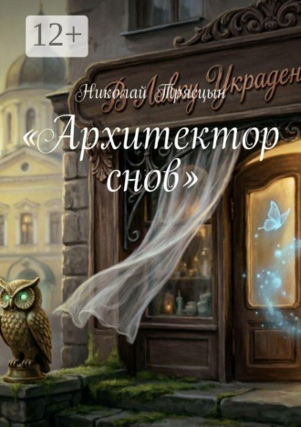 Архитектор снов. Николай Трясцын
